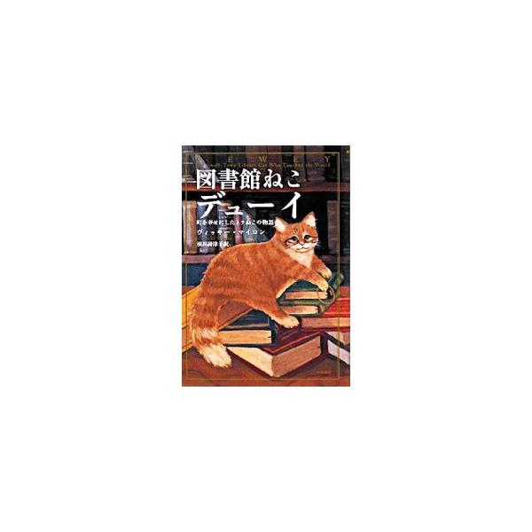 ■カテゴリ：中古本■ジャンル：女性・生活・コンピュータ 猫の本■出版社：早川書房■出版社シリーズ：■本のサイズ：単行本■発売日：2008/10/08■カナ：トショカンネコデューイマチヲシアワセニシタトラネコノモノガタリ ヴィッキー・マイロン
