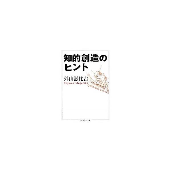 ■カテゴリ：中古本■ジャンル：産業・学術・歴史 倫理・心理学■出版社：筑摩書房■出版社シリーズ：ちくま学芸文庫■本のサイズ：文庫■発売日：2008/10/08■カナ：チテキソウゾウノヒント トヤマシゲヒコ