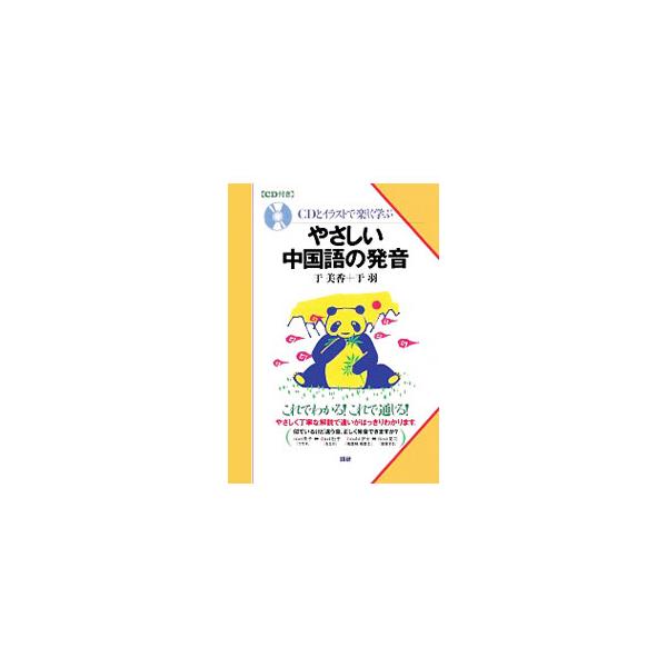 ■カテゴリ：中古本■ジャンル：産業・学術・歴史 中国語・韓国語■出版社：語研■出版社シリーズ：■本のサイズ：単行本■発売日：2001/04/20■カナ：シーディートイラストデタノシクマナブヤサシイチュウゴクゴノハツオン ユィミカユィユィ