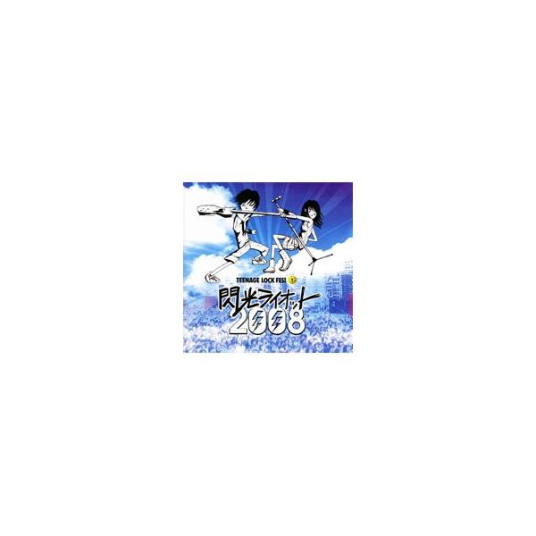 オムニバス／閃光ライオット2008