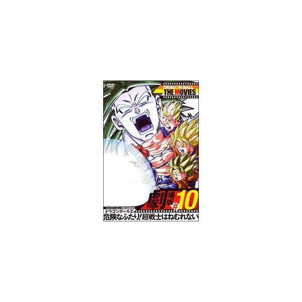DVD／DRAGON BALL THE MOVIES ＃10 ドラゴンボールZ 危険なふたり！超戦士はねむれない