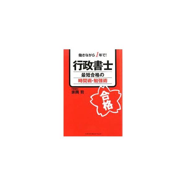 まったく法律知識のないまま行政書士試験の受験を決意し、短期間で合格。それは、メリハリのある戦略的な学習術と効率的な時間管理、生活管理を実践していたから。その試験攻略法のすべてを公開！■カテゴリ：中古本■ジャンル：政治・経済・法律 刑法■出版...