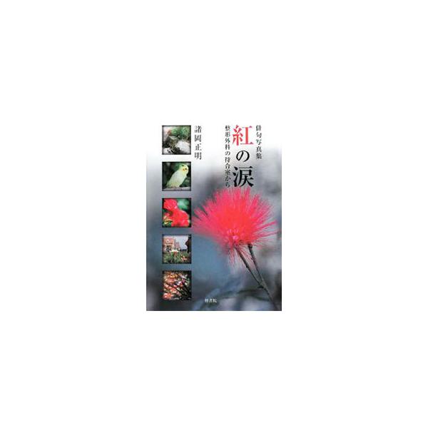 木枯しや冬の厳しさから解放された春の息吹、夏の酷暑を過ぎ山の木々が紅葉する秋の風景…。整形外科医のファインダーに映った日本の自然と異国の素顔。写真・俳句・川柳・随筆を掲載する。■カテゴリ：中古本■ジャンル：料理・趣味・児童 詩歌・和歌・俳句...