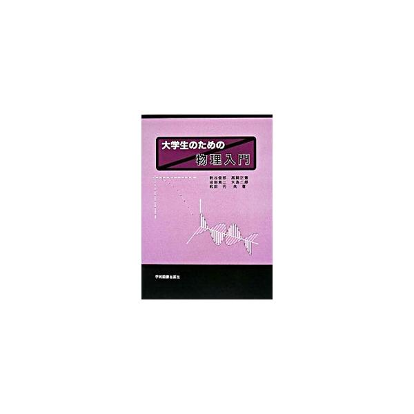 物理学をよりよく理解するために必要な数学の基礎から、原子の構造と原子を構成する要素まで、学生たちが大学で物理学を学ぶのに必要な最低限の知識をまとめる。同志社大学で講義を行なった経験を基に編纂。■カテゴリ：中古本■ジャンル：産業・学術・歴史 ...