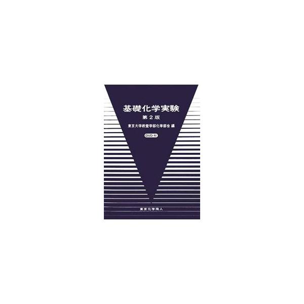 １２種目の実験で構成された基礎化学実験集。化学現象をじかに観察し、五感を駆使しながら、化学変化をとらえ、体験に基づいた物質感を養う。旧式の実験装置を使用する種目も設ける。巻末に切り取りページあり。■カテゴリ：中古本■ジャンル：産業・学術・歴...