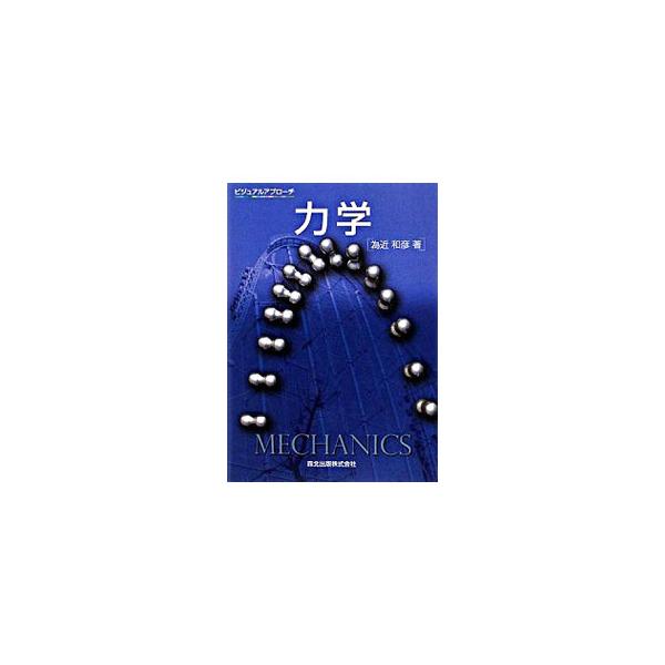 「教えるプロ」が、力学の初歩をわかりやすく解説。つまずかずに読み進めることができるよう、計算過程もほとんど省略せずに掲載。豊富な例題と演習問題付き。■カテゴリ：中古本■ジャンル：産業・学術・歴史 物理学■出版社：森北出版■出版社シリーズ：ビ...