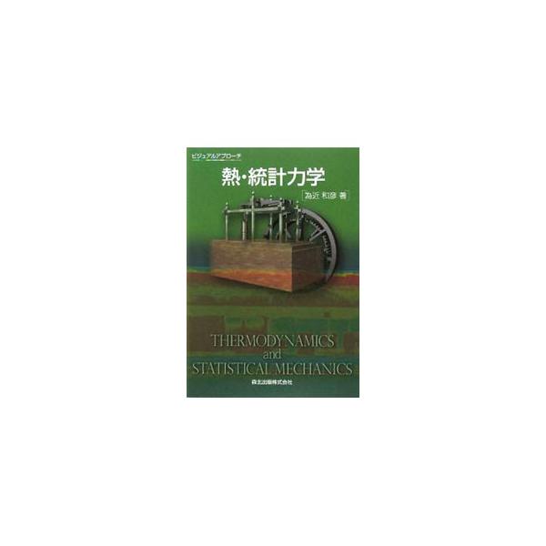 「教えるプロ」が、熱の基礎から統計力学の初歩までをわかりやすく解説。つまずかずに読み進めることができるよう、計算過程もほとんど省略せずに掲載。豊富な例題と演習問題付き。■カテゴリ：中古本■ジャンル：産業・学術・歴史 物理学■出版社：森北出版...