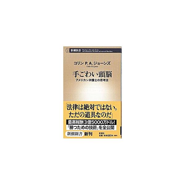 ■カテゴリ：中古本■ジャンル：産業・学術・歴史 哲学・思想■出版社：新潮社■出版社シリーズ：新潮新書■本のサイズ：新書■発売日：2008/10/15■カナ：テゴワイズノウアメリカンベンゴシノシコウホウ コリンピーエージョーンズ