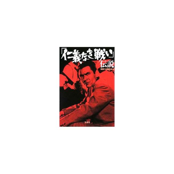 ■カテゴリ：中古本■ジャンル：女性・生活・コンピュータ 映画■出版社：宝島社■出版社シリーズ：宝島ＳＵＧＯＩ文庫■本のサイズ：文庫■発売日：2008/10/16■カナ：ジンギナキタタカイデンセツ ベッサツタカラジマヘンシュウブ