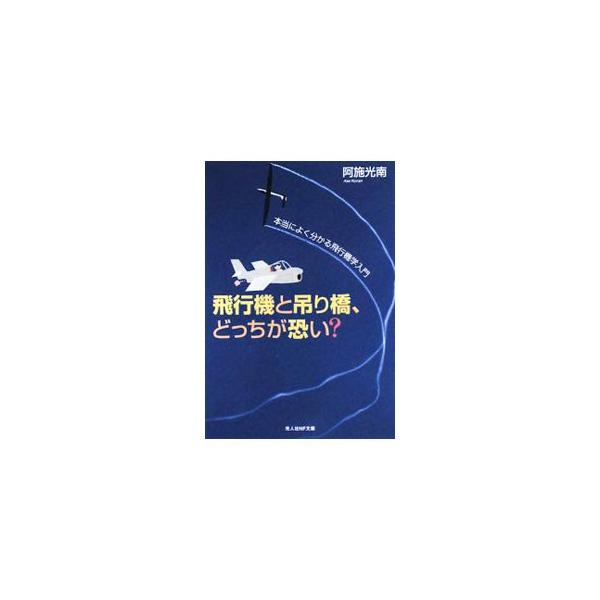 ■カテゴリ：中古本■ジャンル：料理・趣味・児童 航空■出版社：光人社■出版社シリーズ：光人社ＮＦ文庫■本のサイズ：文庫■発売日：2008/10/21■カナ：ヒコウキトツリバシドッチガコワイ アセコウナン