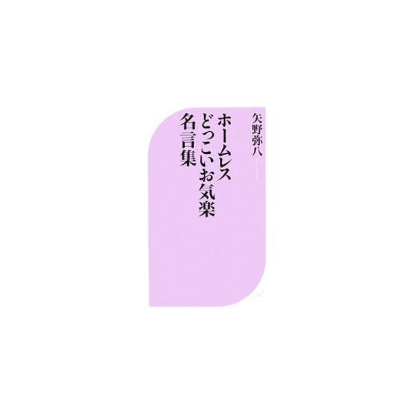 ホームレスどっこいお気楽名言集 矢野弥八 ネットオフ ヤフー店 通販 Yahoo ショッピング