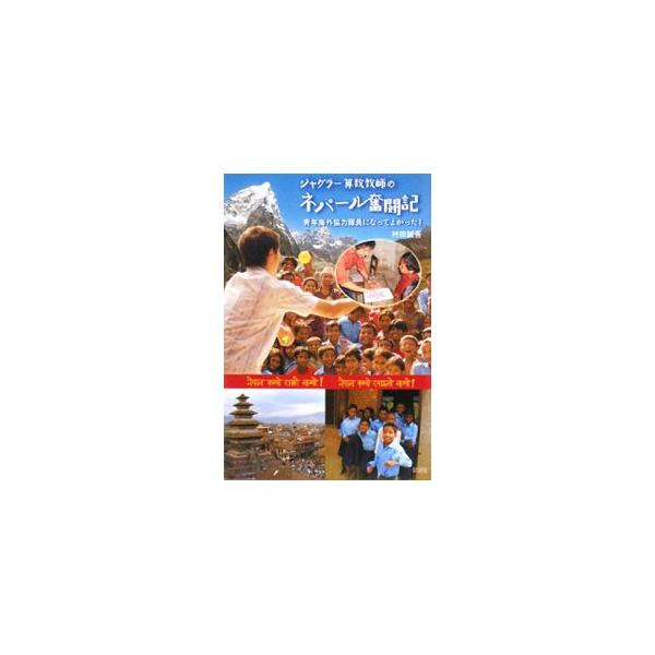 ジャグラー算数教師のネパール奮闘記／村田誠吾