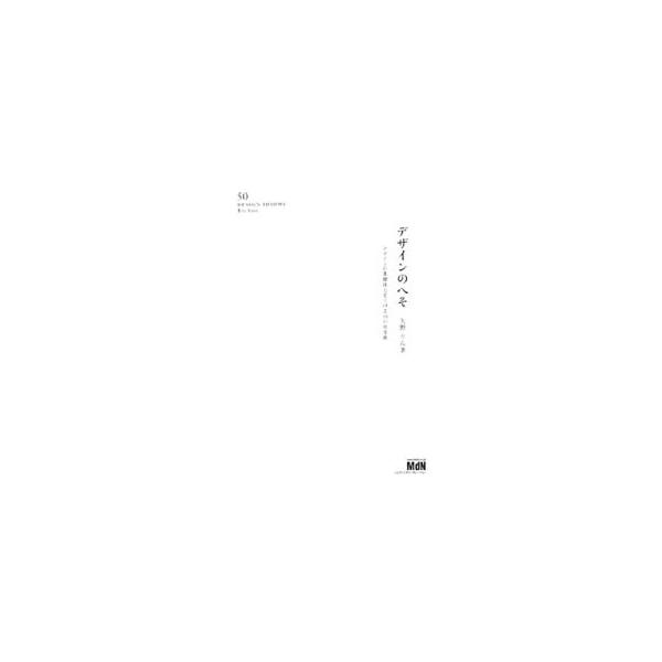 かたちにするだけがデザイナーの仕事ではない。プロダクトマネジメントやブレーンストーミング、デザインセオリーなど、より良いデザインをする上で大切な５０の事項をイラストとともに解説する。■カテゴリ：中古本■ジャンル：女性・生活・コンピュータ 工...