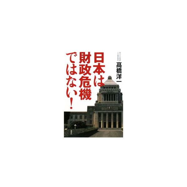この国には一体、何百兆円のカネが隠されているのか？　自由に使える金を増やすために暗躍する官僚たちの陰謀を暴くとともに、日本国の財務情報を詳しく公開。世界でスタンダードになっている経済理論をわかりやすく説明する。■カテゴリ：中古本■ジャンル：...