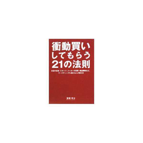 お金をかけずにお客の心を動かし、売上アップを実現する方法、それが、衝動買いマーケティング。その法則をわかりやすく解説する。店長・スタッフが実際のお店でどのようにアクションしたら良いのかも指南。■カテゴリ：中古本■ジャンル：ビジネス マーケテ...