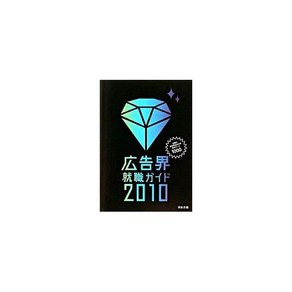 広告業界の基本的な仕組みと、最新の動向、主要会社の動向と採用情報を中心に構成。巻頭企画は「広告ができるまで」と、注目企業のトップインタビュー。全国の広告関連会社の最新データ１０００社も収録。■カテゴリ：中古本■ジャンル：ビジネス 広告■出版...
