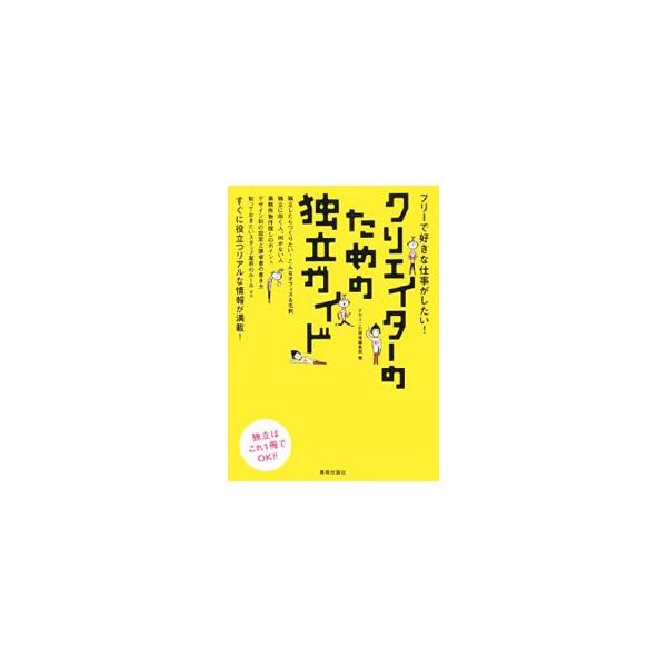 「なんとなく独立したい」から「実際に独立してさらに飛躍したい」まで、クリエイターの独立に必要な知識を４段階にわけて解説。独立に向く人・向かない人、物件探しのポイント、スタッフ雇用のルールなど役立つ情報満載。■カテゴリ：中古本■ジャンル：女性...