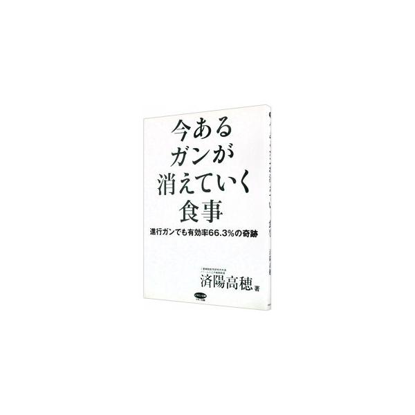 再発を含む進行ガンでもきちんと食事療法を行っていけば、６〜７割が改善する。ガンの新食事療法を考案した消化器外科の名医が研究成果や治療体験について解説するほか、体験者の手記、レシピも掲載する。■カテゴリ：中古本■ジャンル：スポーツ・健康・医療...
