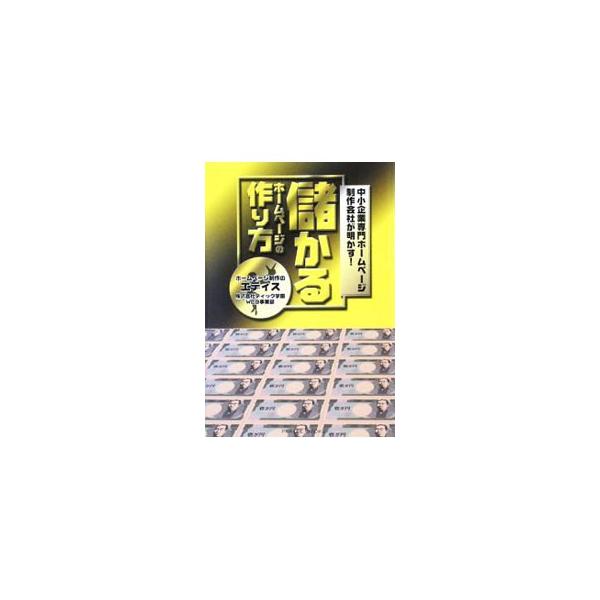 中小企業向けのホームページ制作会社が、これまでの集客ノウハウを基に、本当に効果的で「儲かるホームページの作り方」を紹介。成功失敗を含む多数の事例データから抽出した、有用なエピソードも公開。■カテゴリ：中古本■ジャンル：ビジネス 広告■出版社...