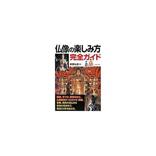 飛鳥時代から鎌倉時代まで、国宝・重文５０体を紹介。釈迦や菩薩の役割、時代ごとの特徴、製造法のほか、仏像の手つきや服装の意味、珍しい納入品、寺院巡りのコツなど、仏像を知り、訪ねるための情報が満載。■カテゴリ：中古本■ジャンル：女性・生活・コン...
