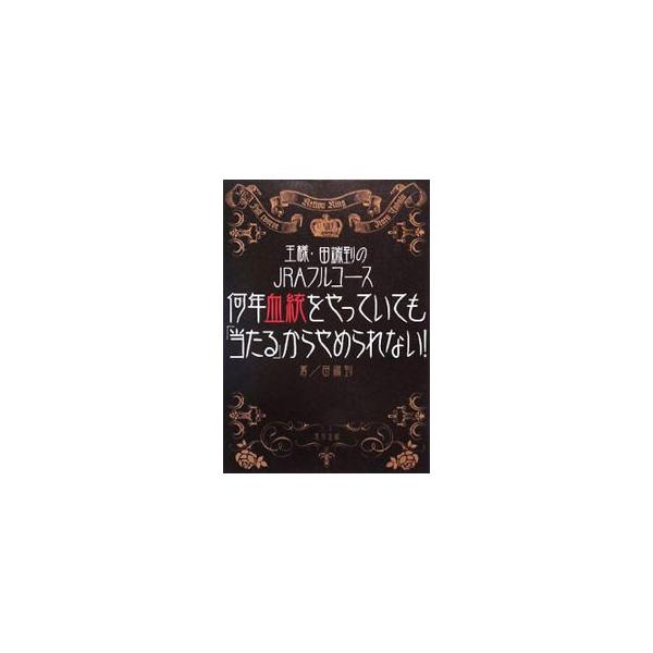 王様・田端到がＪＲＡの全コースについて、それぞれ得意とする血統、有利な枠順、成績のいいジョッキーなどを解説する。血統馬券術のデータブックであると同時に、ＪＲＡの全競馬場の「コース事典」。■カテゴリ：中古本■ジャンル：料理・趣味・児童 競馬■...