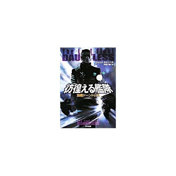 ■カテゴリ：中古本■ジャンル：文芸 小説一般■出版社：早川書房■出版社シリーズ：ハヤカワ文庫■本のサイズ：文庫■発売日：2008/10/22■カナ：サマヨエルカンタイキカンドーントレス ジャックキャンベル