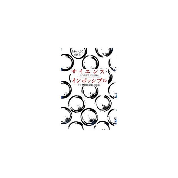 ■カテゴリ：中古本■ジャンル：産業・学術・歴史 化学■出版社：日本放送出版協会■出版社シリーズ：■本のサイズ：単行本■発売日：2008/10/22■カナ：サイエンスインポッシブルエスエフセカイハジツゲンカノウカ ミチオカク