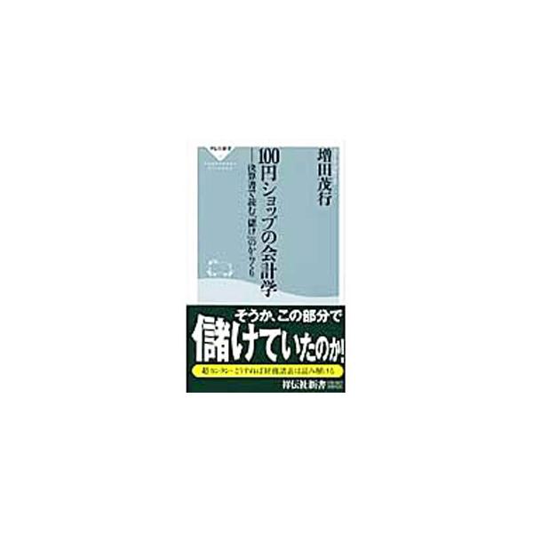 ■カテゴリ：中古本■ジャンル：ビジネス 経理・会計■出版社：祥伝社■出版社シリーズ：祥伝社新書■本のサイズ：新書■発売日：2008/10/23■カナ：ヒャクエンショップノカイケイガクケッサンショデヨムモウケノカラクリ マスダシゲユキ