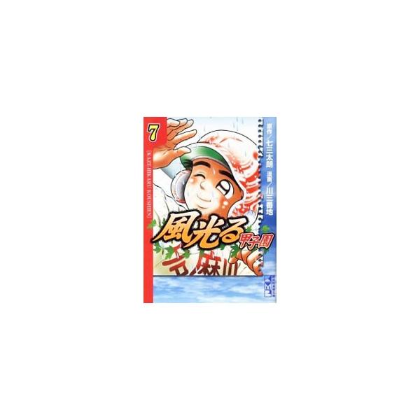 風光る 甲子園 7／川三番地