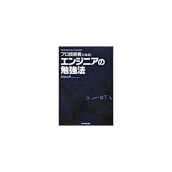 「彼に聞けば、状況が分かる」と言われる、深さと広さを持ったＶ字型エンジニアになるには？　著者の３０年以上のエンジニア人生をもとに、エンジニアとしての生き方、勉強法、求められる資質・心得などを説く。■カテゴリ：中古本■ジャンル：産業・学術・歴...