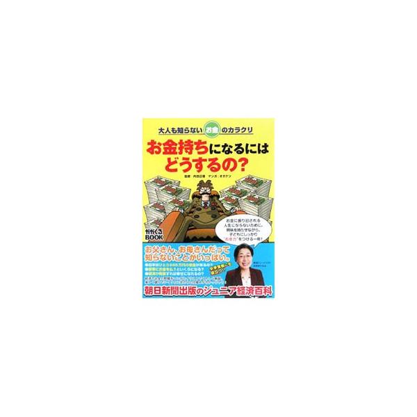 「同じ服でも、店によって値段が違うのはなぜ？」　経済やお金に関する素朴な疑問を漫画とイラストでわかりやすく解説。『週刊しゃかぽん』の「経済大百科コリゴリ博士に聞け！」全４０話のうち２０話をまとめる。■カテゴリ：中古本■ジャンル：政治・経済・...