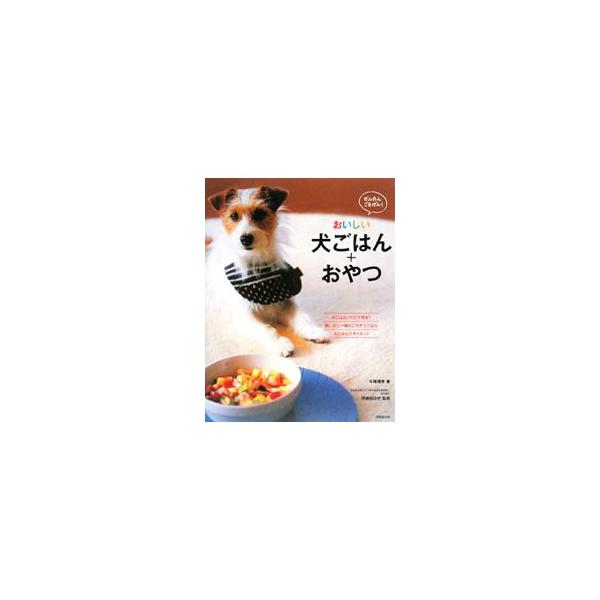 愛犬の健康を考えたら、手作りごはんが一番！　お鍋ひとつで作る簡単犬ごはん、飼い主と一緒のごちそうごはん、気になる症状に効果的な健康ごはん、ヘルシー犬おやつなど、犬がごきげんになるレシピが満載。■カテゴリ：中古本■ジャンル：女性・生活・コンピ...