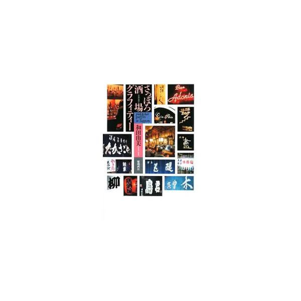 おでん、焼き鳥の名店から、居酒屋、音楽酒場、カクテルバーまで、札幌で２０年以上続く老舗を中心に、全５５軒を独断でセレクト。作家・佐々木譲との酒場対談も収録。『北海道新聞』連載を単行本化。■カテゴリ：中古本■ジャンル：料理・趣味・児童 飲み物...