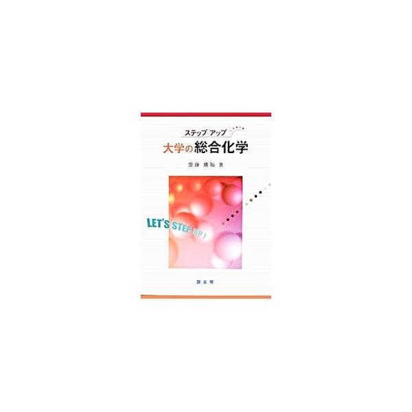 「総合化学」をステップを上がるように学べるテキスト。物理化学、無機化学、有機化学、高分子化学、生命化学、環境化学など広範な内容をバランスよく選定し、最新の話題を取り込みわかりやすく説明する。■カテゴリ：中古本■ジャンル：産業・学術・歴史 化...