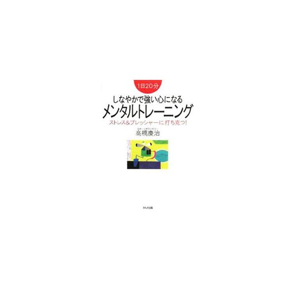 誰にでもメンタルタフネスは高めることができる。日本人メジャーリーガーやオリンピックメダリストなど、多くのトップアスリートたちが取り入れている精神力強化法を紹介する。■カテゴリ：中古本■ジャンル：スポーツ・健康・医療 健康法■出版社：かんき出...