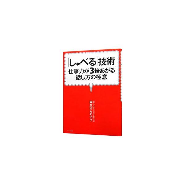営業力、交渉力、接客力、プレゼン力…。デキるビジネスマンに共通するのは、高いコミュニケーション能力だった！　ビジネスに必要なトーク術がつまった、常にワンランク上を目指すビジネスマン必読の書。■カテゴリ：中古本■ジャンル：女性・生活・コンピュ...