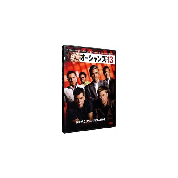DVD／オーシャンズ１３