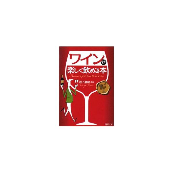 ワインが楽しく飲める本／原子嘉継