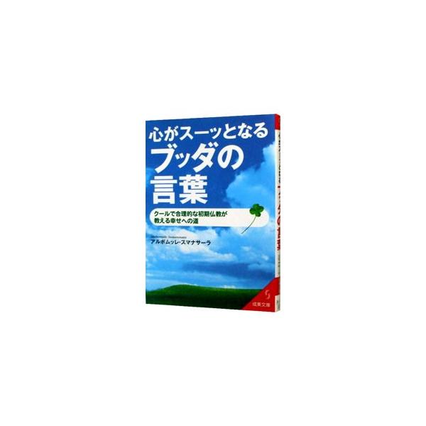 心がスーッとなるブッダの言葉 クールで合理的な初期仏教が教える幸せへの道 アルボムッレ スマナサーラ Buyee Buyee 日本の通販商品 オークションの代理入札 代理購入