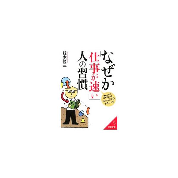 ■カテゴリ：中古本■ジャンル：ビジネス 自己啓発■出版社：成美堂出版■出版社シリーズ：成美文庫■本のサイズ：文庫■発売日：2008/11/04■カナ：ナゼカシゴトガハヤイヒトノシュウカンザンギョウゼロデケッカガダセル１２ノビジネステクニック...