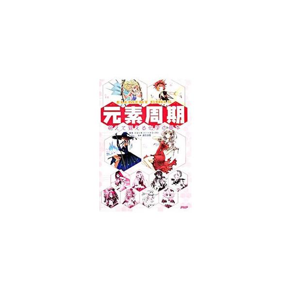 水素からウンウンオクチウムまでの１１８元素を化学的性質、利用法、命名者などを基に美少女キャラクター化。原子量、融点・沸点・密度・原子価、存在度、同位体の基本データに加え、発見年・発見者、存在形態も徹底網羅。■カテゴリ：中古本■ジャンル：産業...