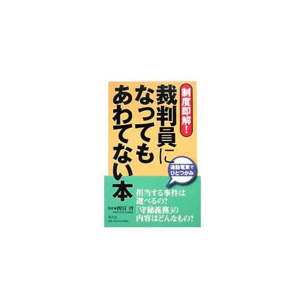 担当する事件は選べるの？　「守秘義務」の内容はどんなもの？　２００９年５月から始まる「裁判員制度」について、裁判員の選ばれ方、仕事の内容を説明し、さまざまな疑問に解答。用語集も掲載したハンディな一冊。■カテゴリ：中古本■ジャンル：政治・経済...