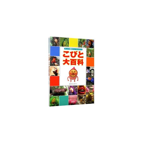 こびとの特徴や生態を写真とイラストで解説した、架空のフィールドガイドブック。「平野部」「山間部」「水辺」「ヒトの近く」と大きく４つに分類し、観察方法や捕まえ方、Ｑ＆Ａなどをまじえ楽しく紹介。■カテゴリ：中古本■ジャンル：産業・学術・歴史 図...