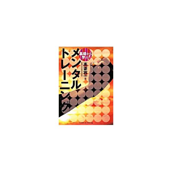 メンタルトレーニングの基礎知識から正しい実践法までを、ていねいな解説と豊富なイラストでわかりやすく紹介。メンタルトレーニング指導の第一人者による、技を磨き、心も強化できる決定版。■カテゴリ：中古本■ジャンル：スポーツ・健康・医療 トレーニン...