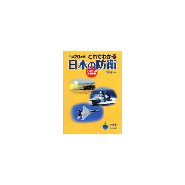 日本の防衛に関する基本的事項、現状および今後の方向性について、日本を取り巻く安全保障環境、防衛政策の基本、日米安全保障体制の強化、国際的な安全保障環境の改善等にポイントをおいて説明。「防衛白書」のコンパクト版。■カテゴリ：中古本■ジャンル：...