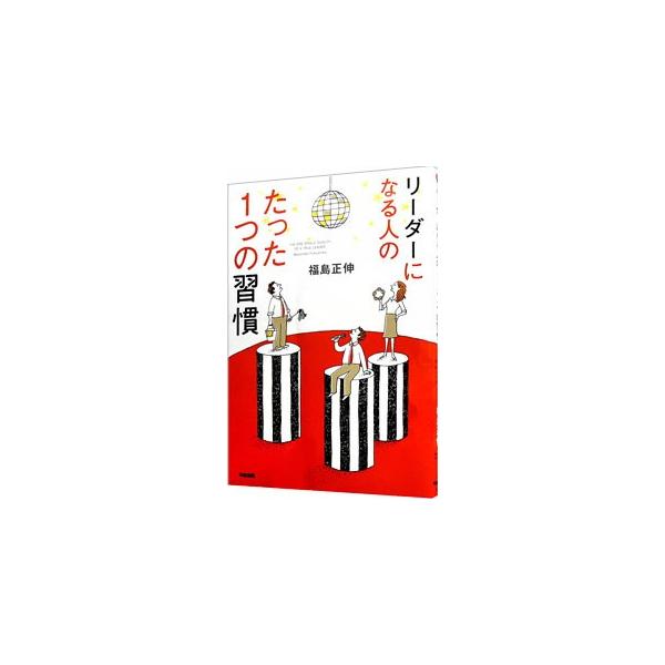 赤字のカラオケ店を受け持った３人。一番早く業績を上げたのは、誰だったのか？　実話をもとにしたストーリーで、部下が最大限に力を発揮したくなる方法を伝授。■カテゴリ：中古本■ジャンル：ビジネス リーダーシップ■出版社：中経出版■出版社シリーズ：...