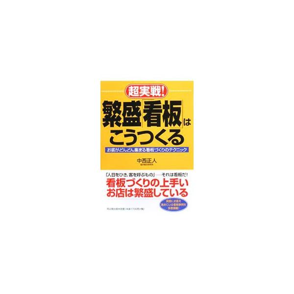 人目をひき、客を呼ぶもの、それは「看板」。看板づくりの上手いお店は繁盛している！　売れるサイクルをつくり出す看板、看板製作会社との付き合い方などをわかりやすく解説。実際にお客を集めている看板事例を多数掲載。■カテゴリ：中古本■ジャンル：ビジ...