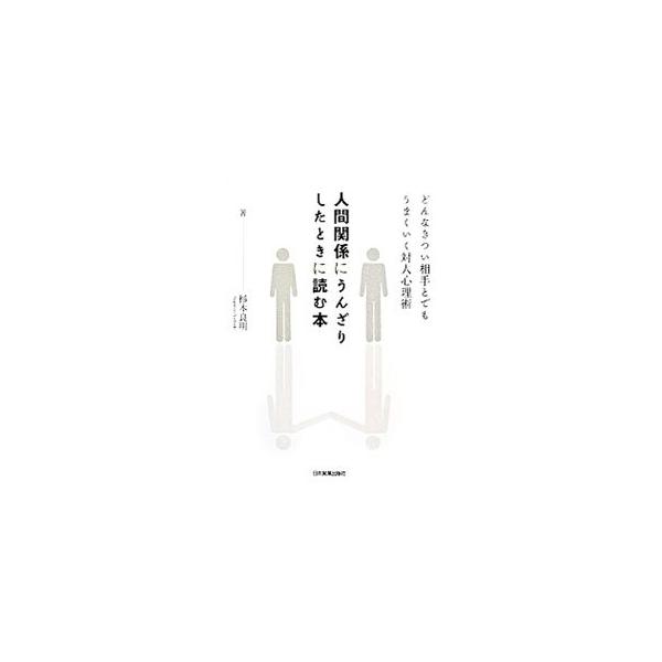 人間関係にうんざりしたときに読む本／杉本良明