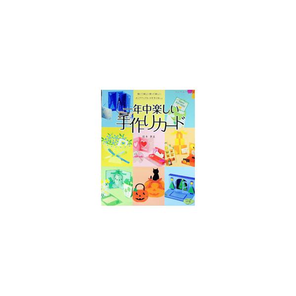開いて楽しい、贈って楽しい、ポップアップカードを作りましょう。クリスマスなどの季節のグリーティングカードや、誕生日などのシーン別カードなどの作り方を、プロセス解説付きで紹介します。■カテゴリ：中古本■ジャンル：女性・生活・コンピュータ 工芸...