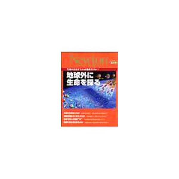 火星探査機「フェニックス」の最新成果をはじめ、火星生命の可能性、生命を育んだ地球の水、宇宙からみた地球の生命、地球外知的生命の探査などについてくわしく紹介する。■カテゴリ：中古本■ジャンル：産業・学術・歴史 天文学■出版社：ニュートンプレス...